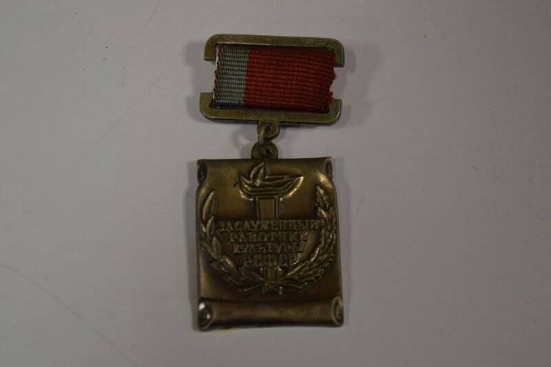 Медаль Заслуженный работник культуры РСФСР