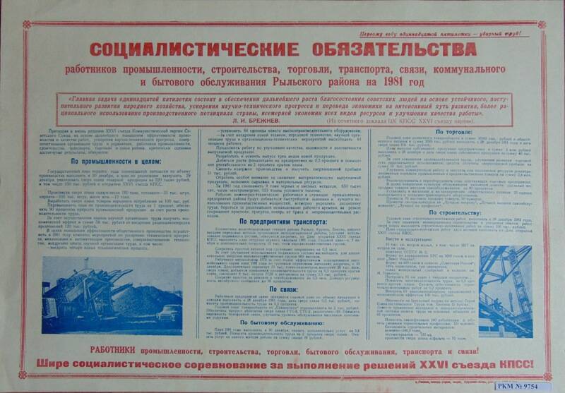 Социалистические обязательства работников  промышленности, строительства, торговли, транспорта и связи Рыльского района на 1981 год.