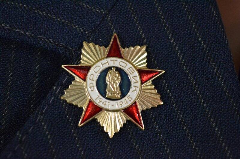 Знак Фронтовик 1941-1945 гг