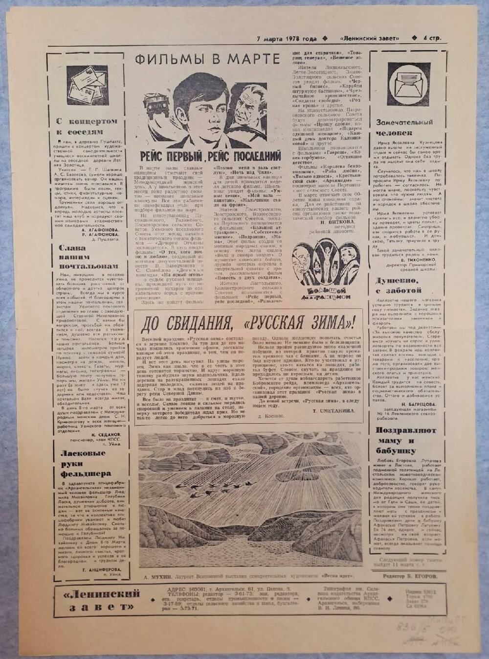 Газета Ленинский завет №28 (4868) от 7.03.1978 г.