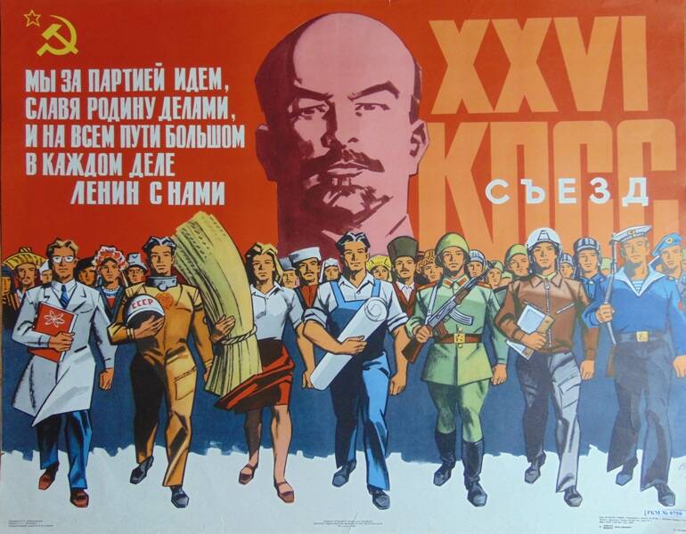 Плакат. «XXVI  съезд КПСС».