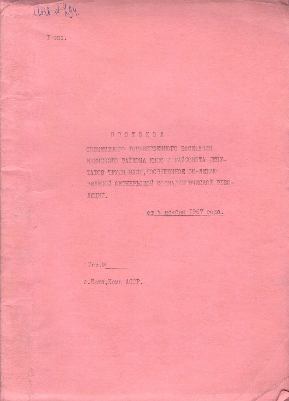 Протокол совместного торжественного заседания Ижемского райкома КПСС Райсовета депутатов, 1967 год