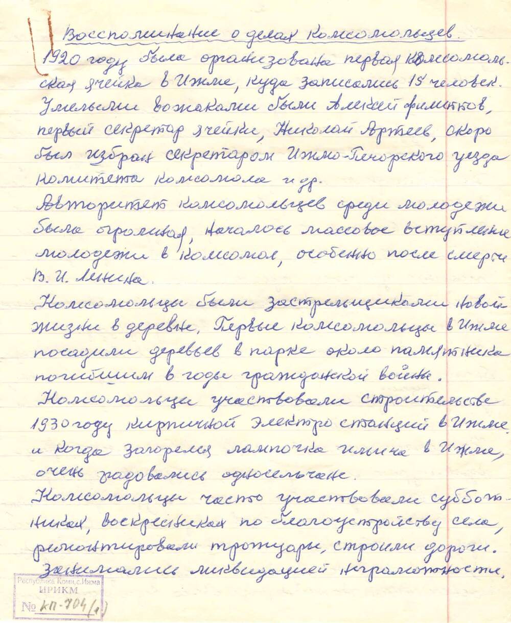 Воспоминания комсомольца Ф.Канева о делах комсомольцев 1920-1930-ых годов