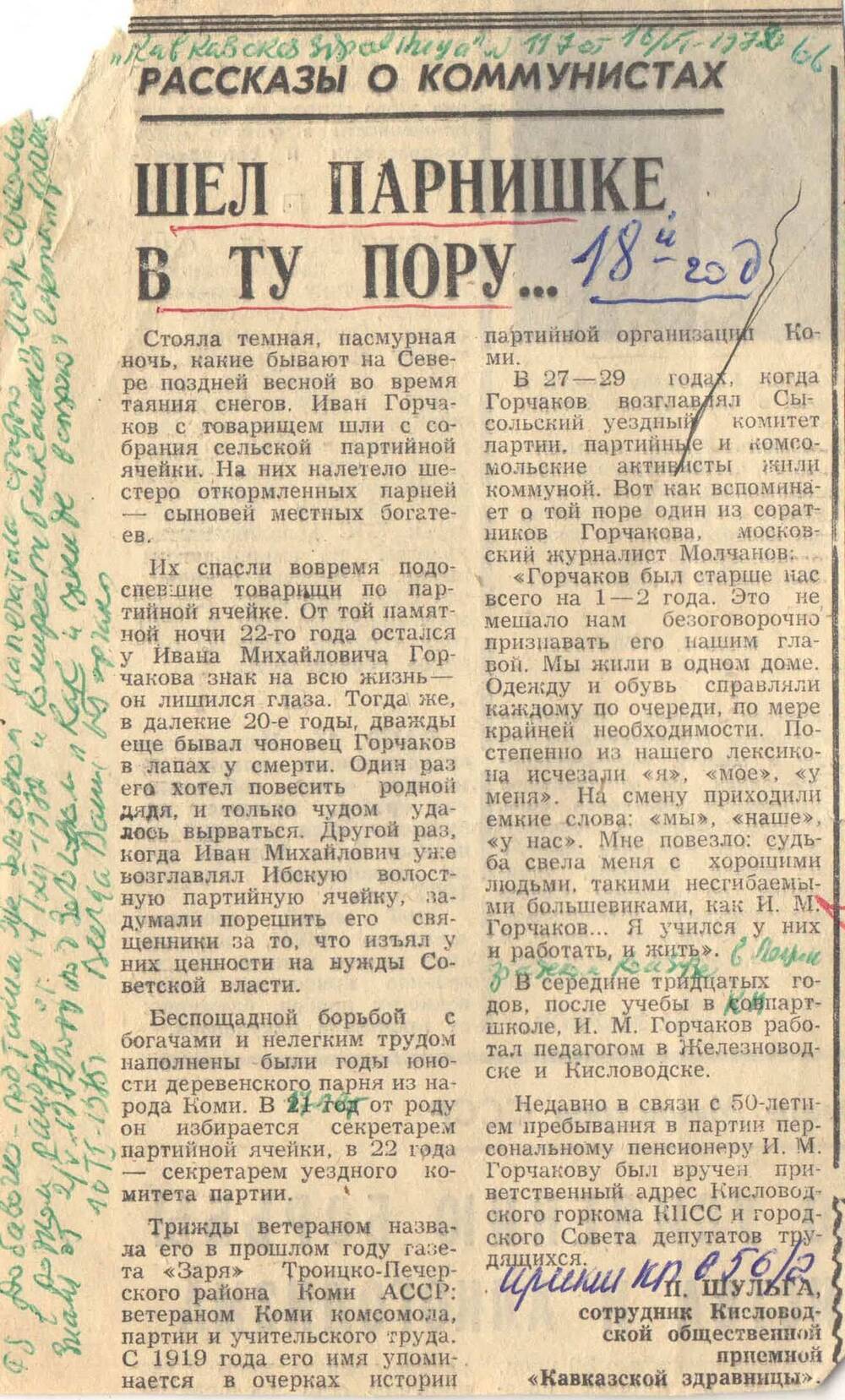 Вырезка из газеты Кавказская здравница № 117 от 16.06.1972 г. со статьей Шел парнишке в ту пору...