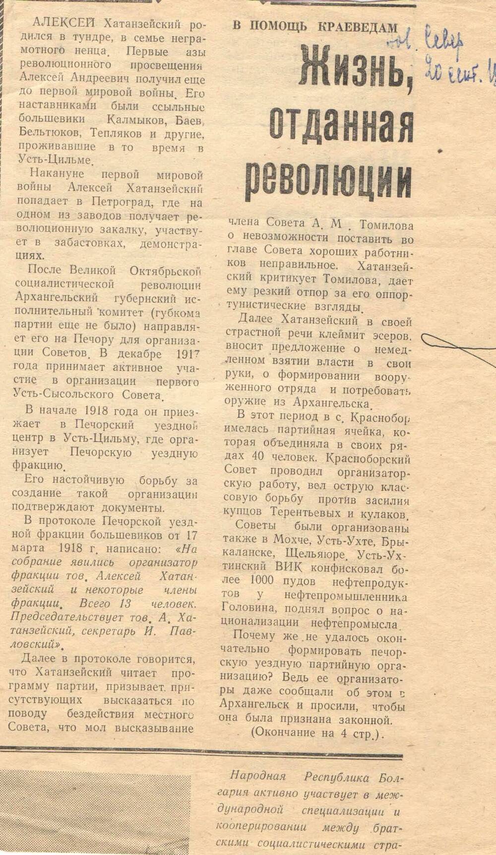 Вырезка из газеты Новый Север от 20.09.1973г. со статьей П. Тереньева Жизнь отданная революции