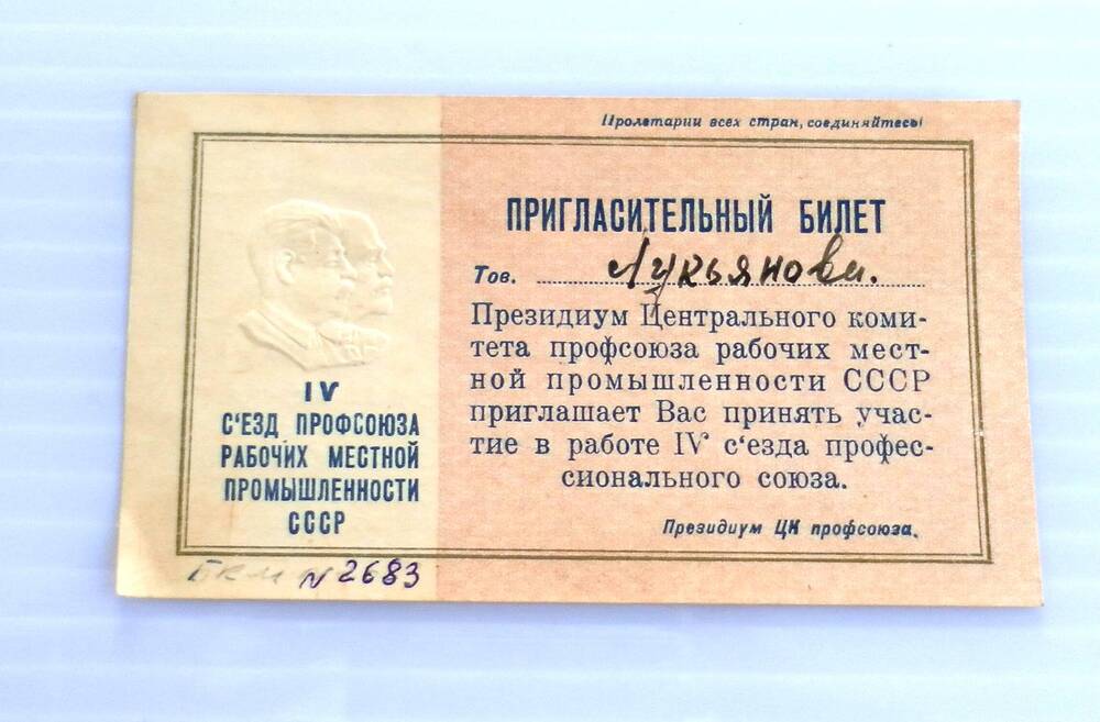 Пригласительный билет тов. Лукьяновой с 29 марта 1949г.