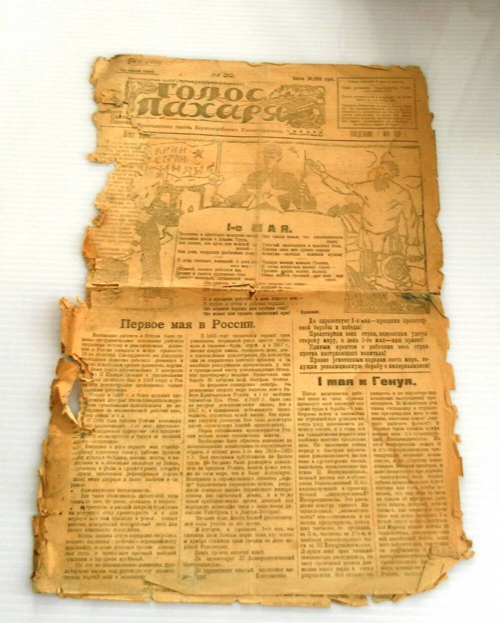 Газета Голос пахаря.  № 30. Понедельник, 1 мая 1922 года.
