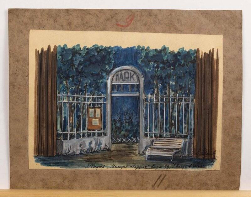 Эскиз оформления пьесы  А.Фадеева «Молодая гвардия», картина 10 «У входа в парк».