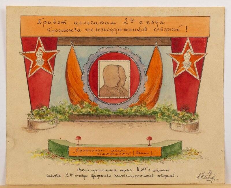 Эскиз оформления сцены Клуба Октябрьской революции (КОР) во время работы II съезда профсоюза железнодорожников Cеверной железной дороги.