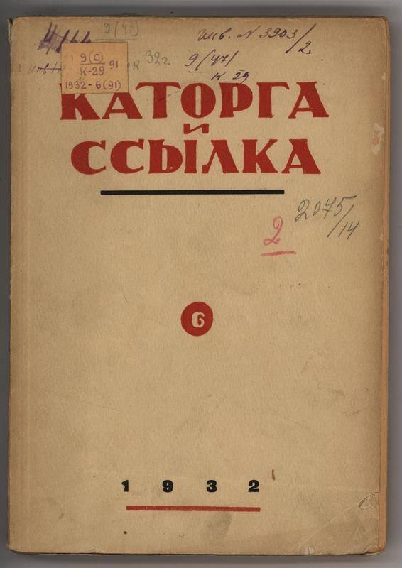 Книга. Каторга и ссылка. кн. № 6 (91).