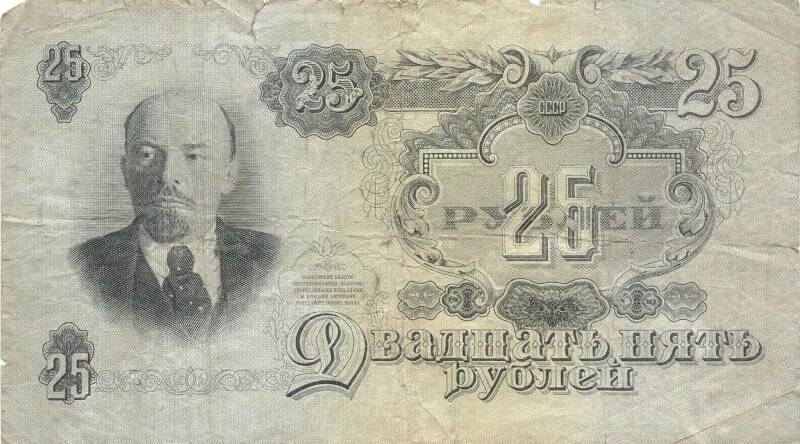 Знак денежный. Билет государственного банка СССР номиналом двадцать пять рублей 1947 года Аг 074820.