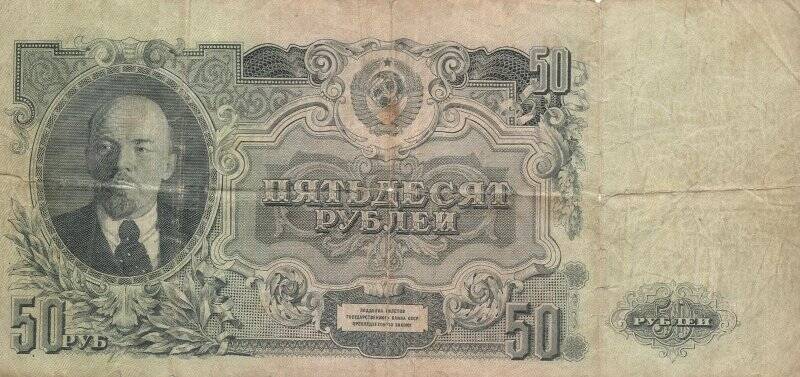 Знак денежный. Билет государственного банка СССР номиналом пятьдесят рублей 1947 года ПВ 432636.