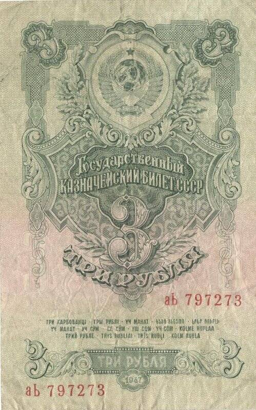 Знак денежный. Государственный казначейский билет СССР номиналом три рубля 1947 года аЬ 797273.