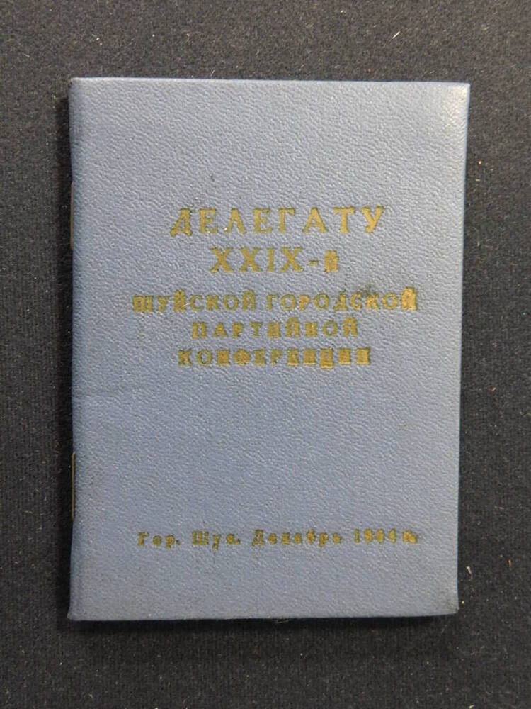 Книжка делегату XXIX Шуйской городской партийной конференции Соболевой Н.А.