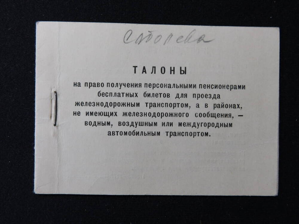 Талоны на бесплатный проезд по ж/д и автомобильным транспортом.