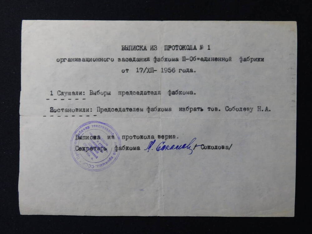 Выписка из протокола № 1 от 17.12.1956г.