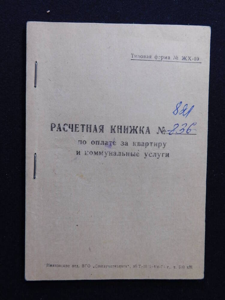 Расчетная книжка, по оплате за квартиру и коммунальные услуги.