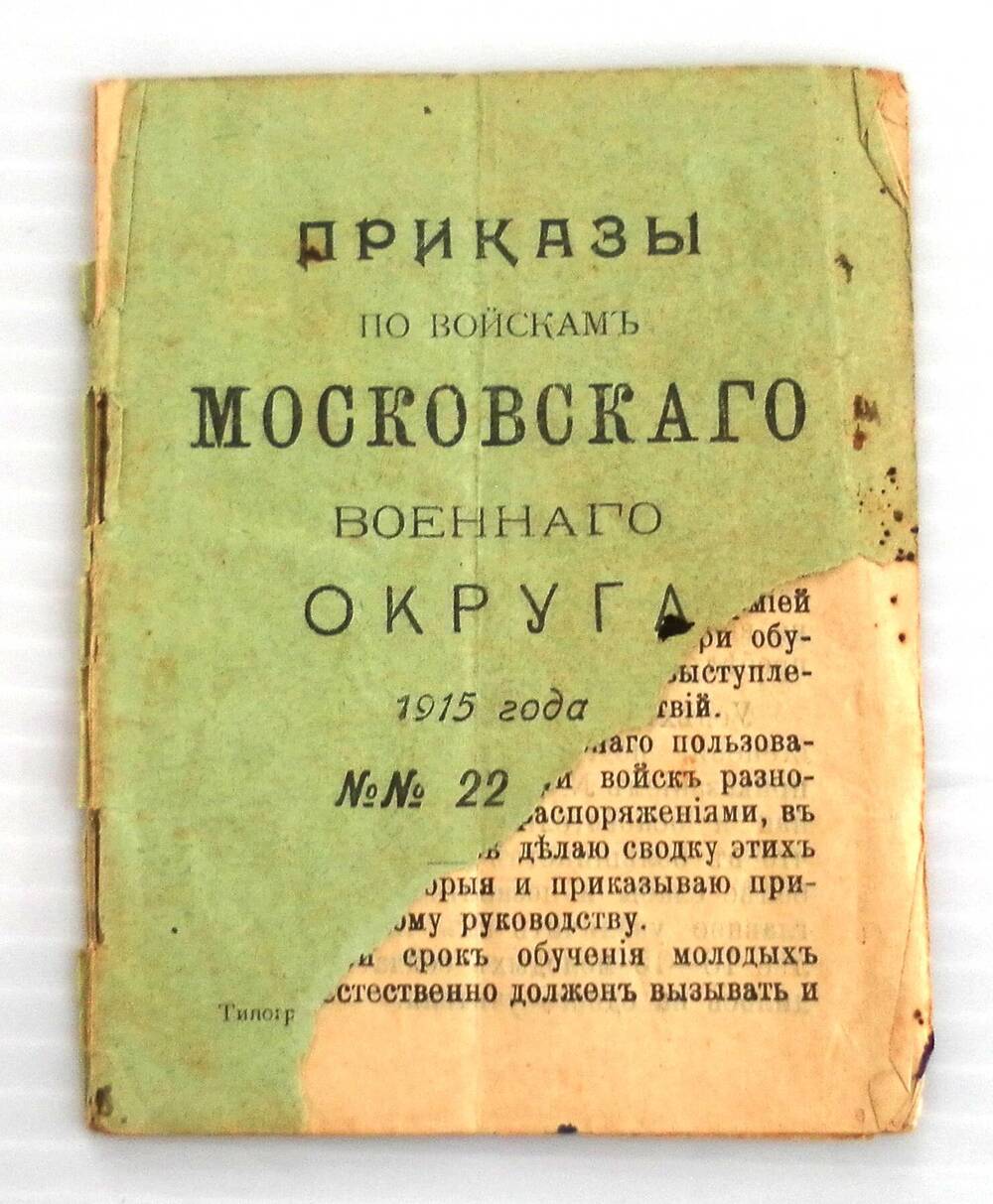 Брошюра Приказы по войскам Московского военного округа № 22 от 8 января 1915 года