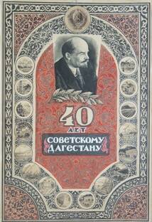 Poster celebrating 40 years of Soviet Dagestan.