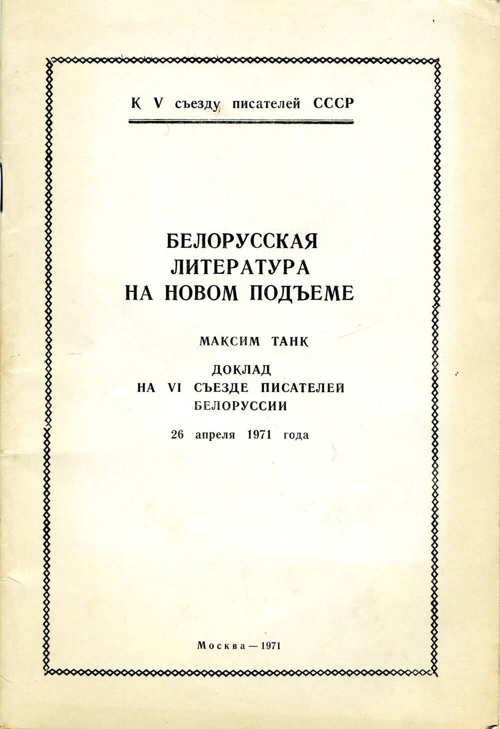 Брошюра Белорусская литература на новом подъеме