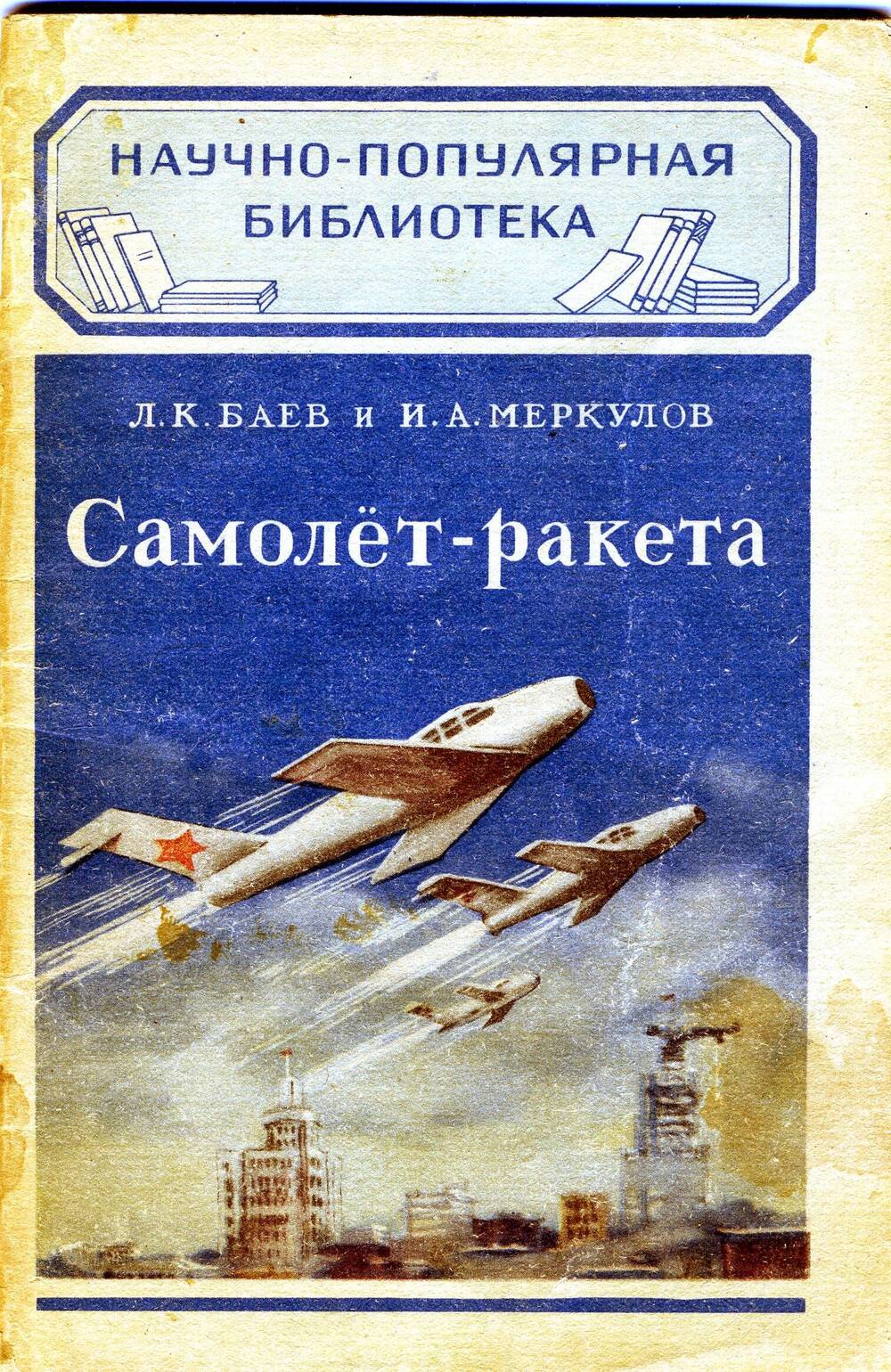 Книга Л.К. Баева и И.А. Меркулова Самолет-ракета