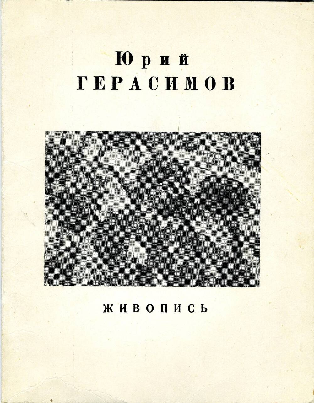 Книга Ю. Герасимова Живопись