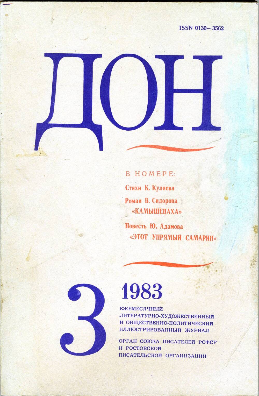 Журнал Дон, 1983 г., № 3