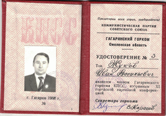 Удостоверение №3 Жукова Ивана Васильевича, члена Гагаринского горкома КПСС, избранным 11-ой городской партийной конференцией.