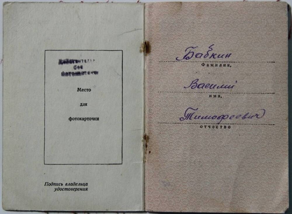 Удостоверение к медали За отвагу Бабкина В.Т.