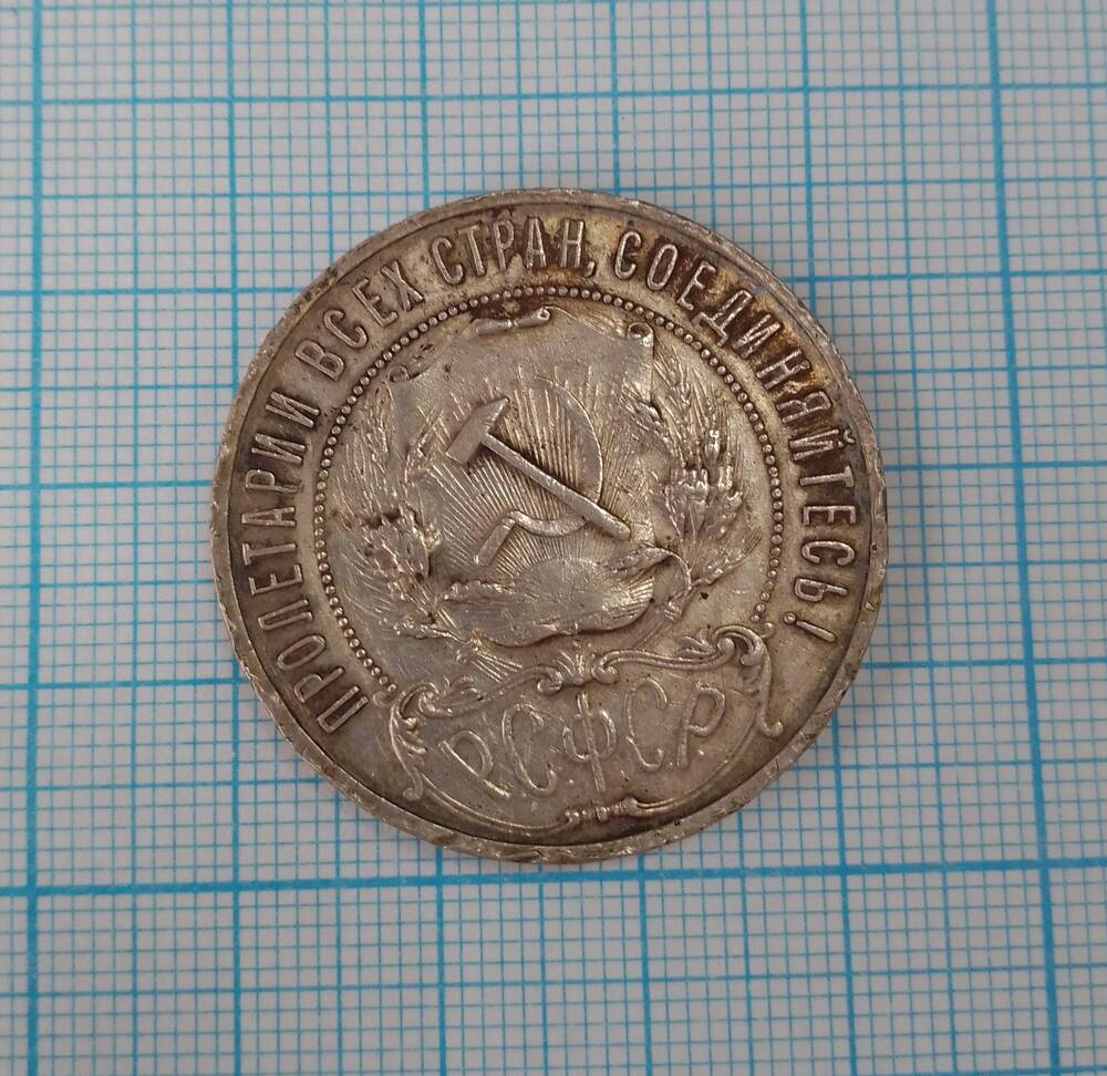 Монета 1 рубль РСФСР 1921 год