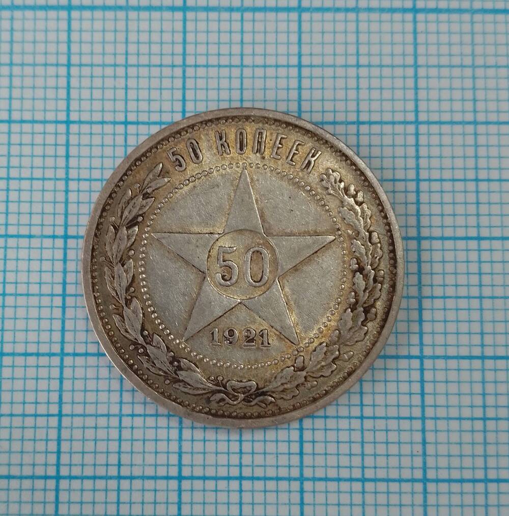 Монета 50 копеек РСФСР 1921 год