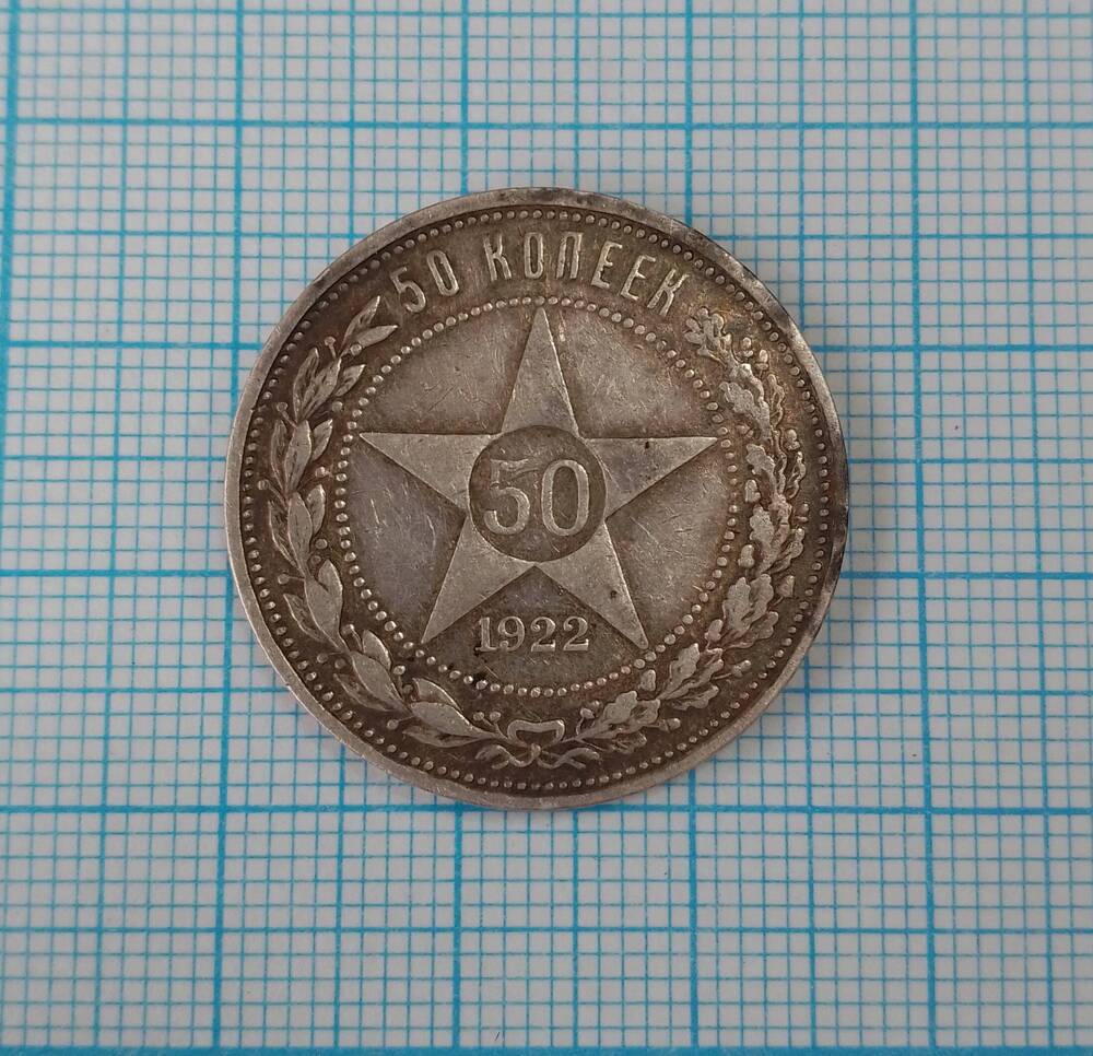 Монета 50 копеек РСФСР 1922 год