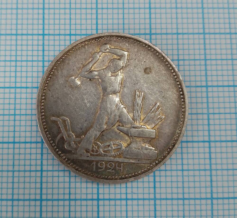 Монета один полтинник СССР 1924 год