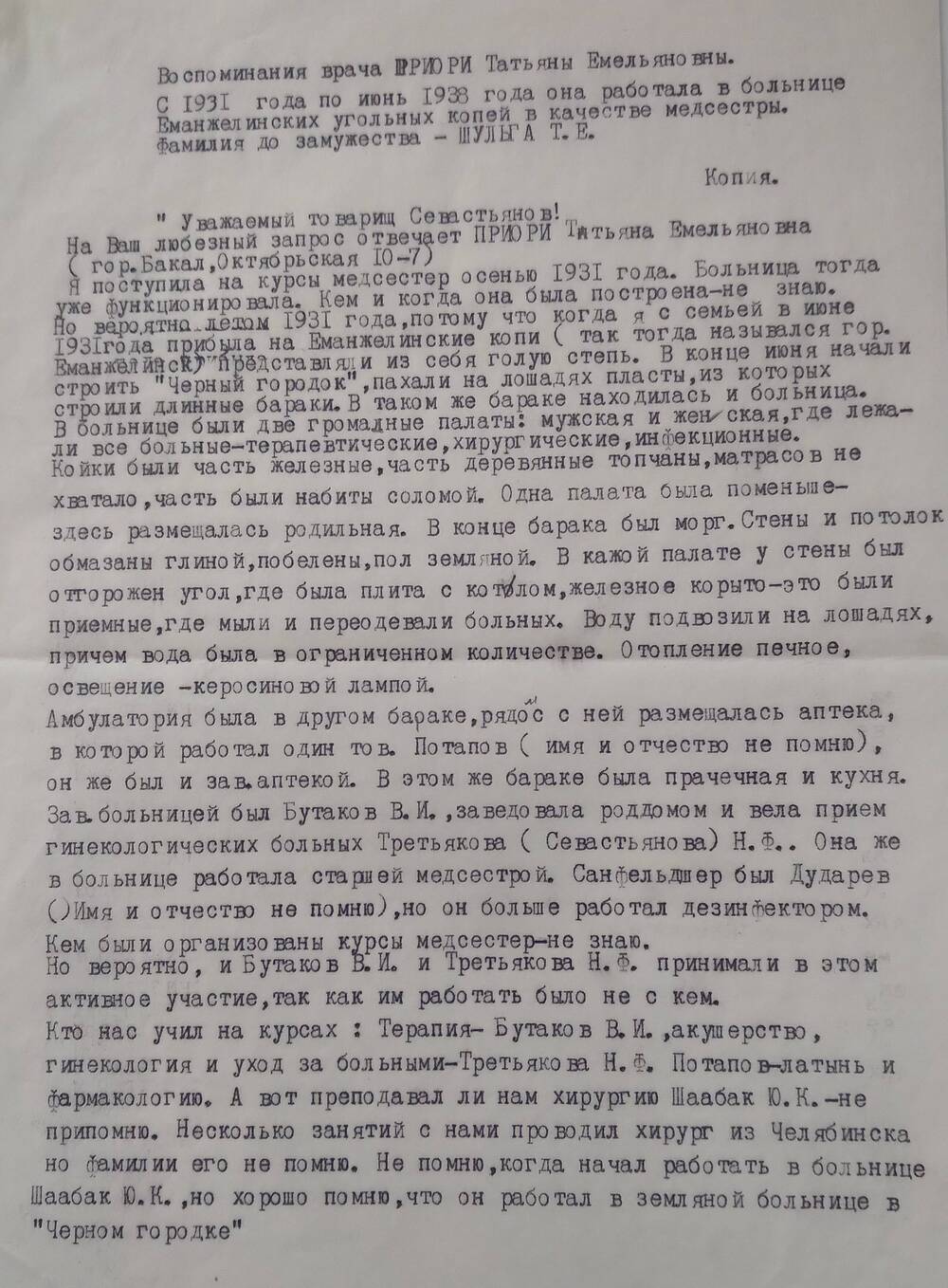 Воспоминания о  работе врачом на Еманжелинских угольных копях  (Шульга) Татьяны Емельяновны.