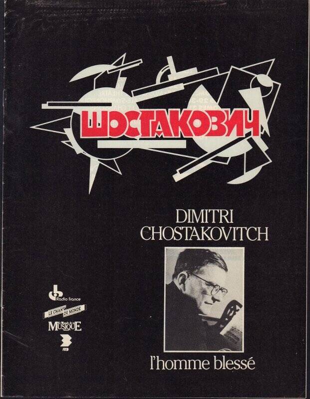 Журнал о творчестве Д.Д.Шостаковича (на французском языке)