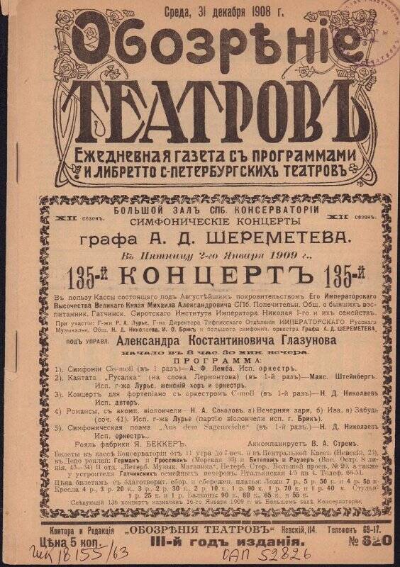 Журнал «Обозрение театров» с программой 135-го симфонического концерта оркестра графа А.Д.Шереметева