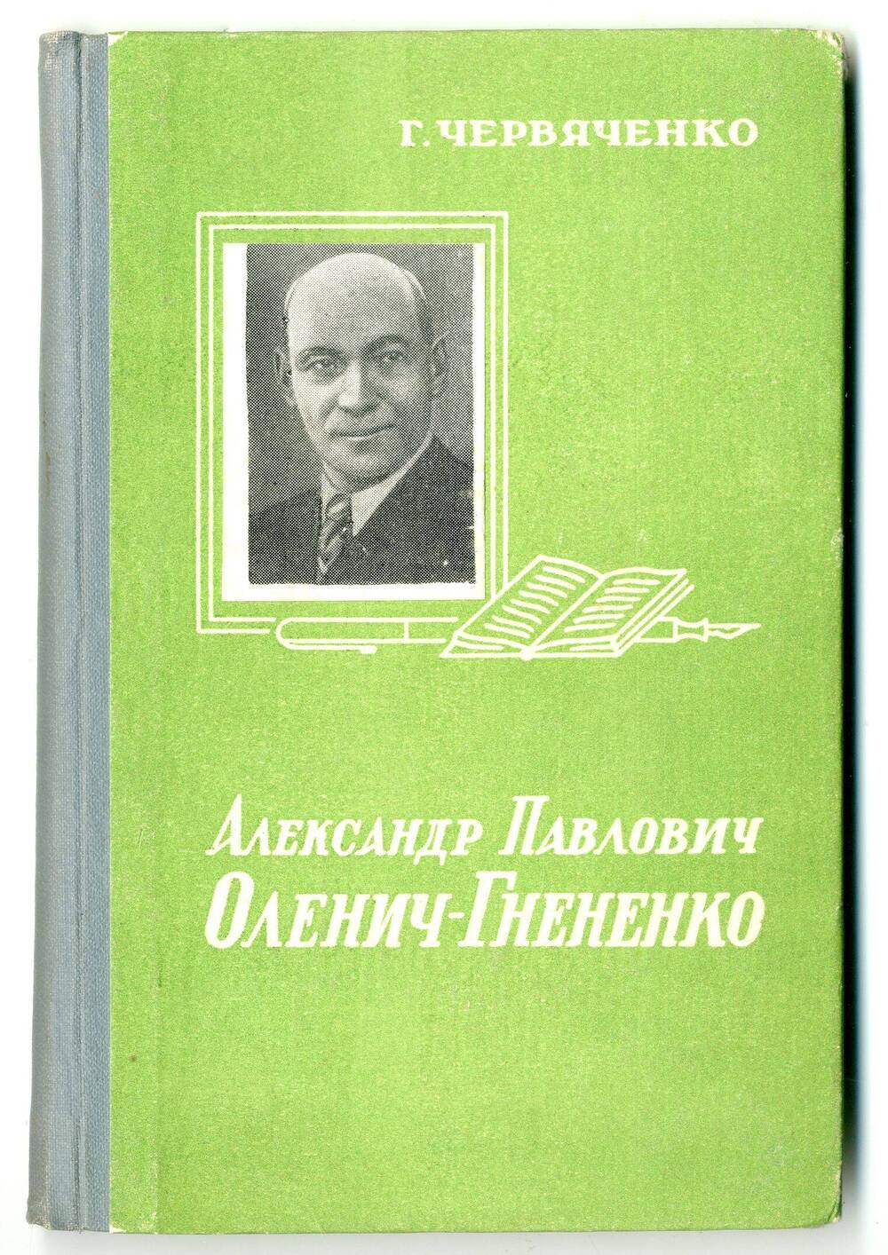 Книга: Червяченко Г. Александр Павлович Оленич-Гнененко, Ростов н/Д, 1961.
