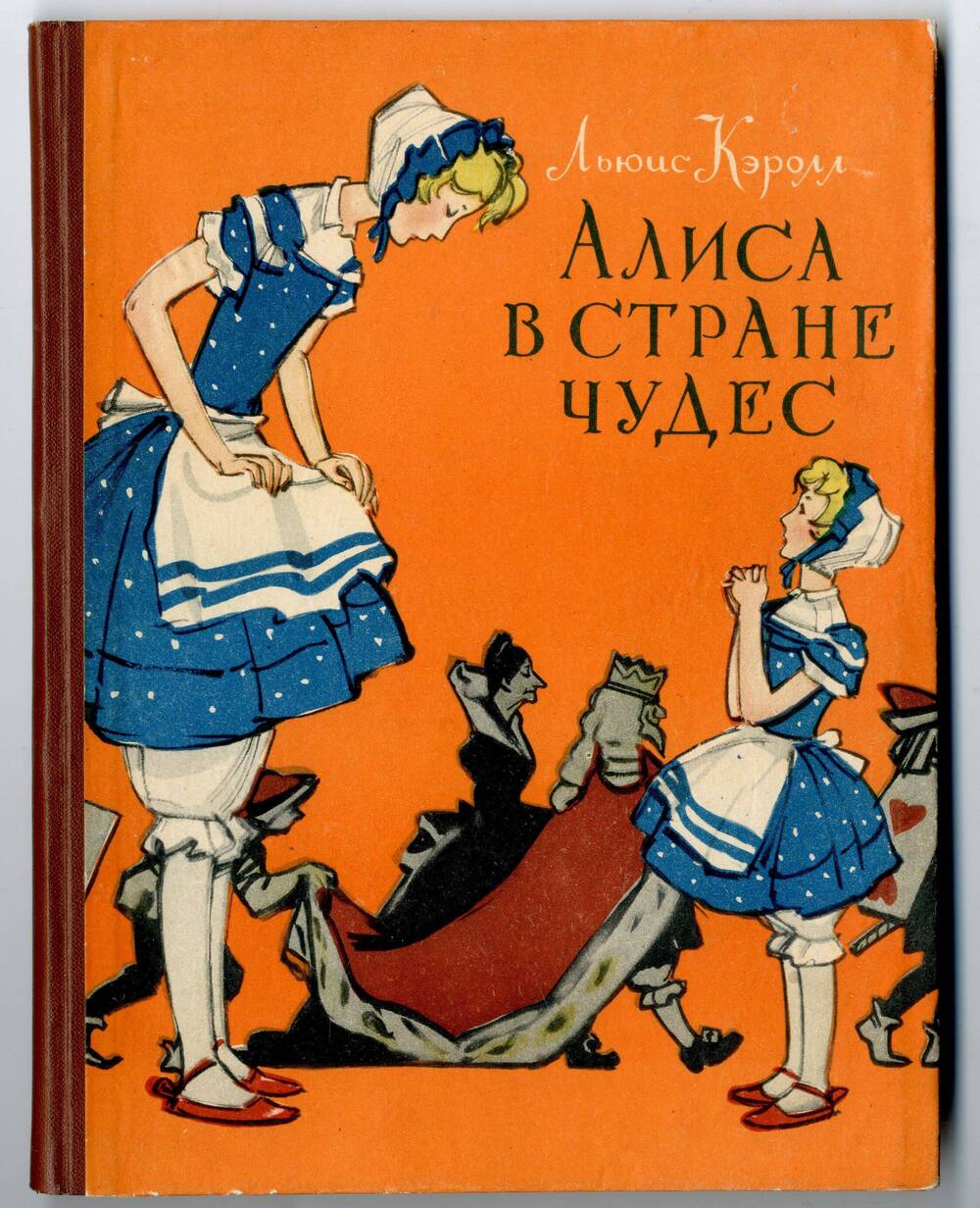 Книга: Льюис Кэролл Алиса в стране чудес, Ростов н/Д, 1960.