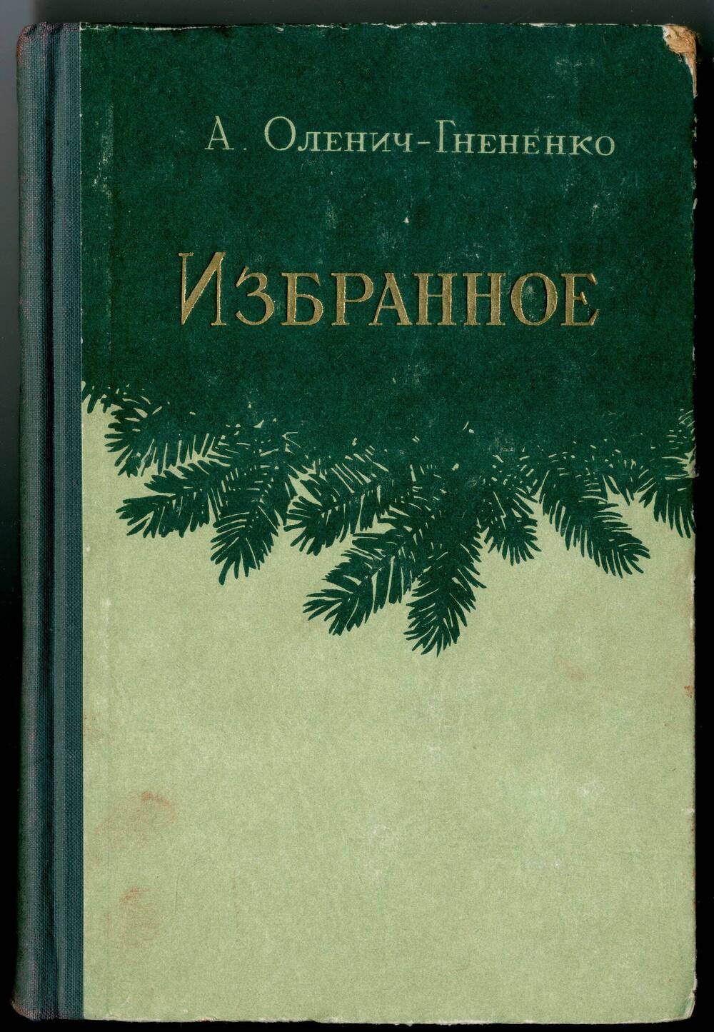 Книга: Оленич-Гнененко А.П. Избранное, Ростов н/Д, 1954.