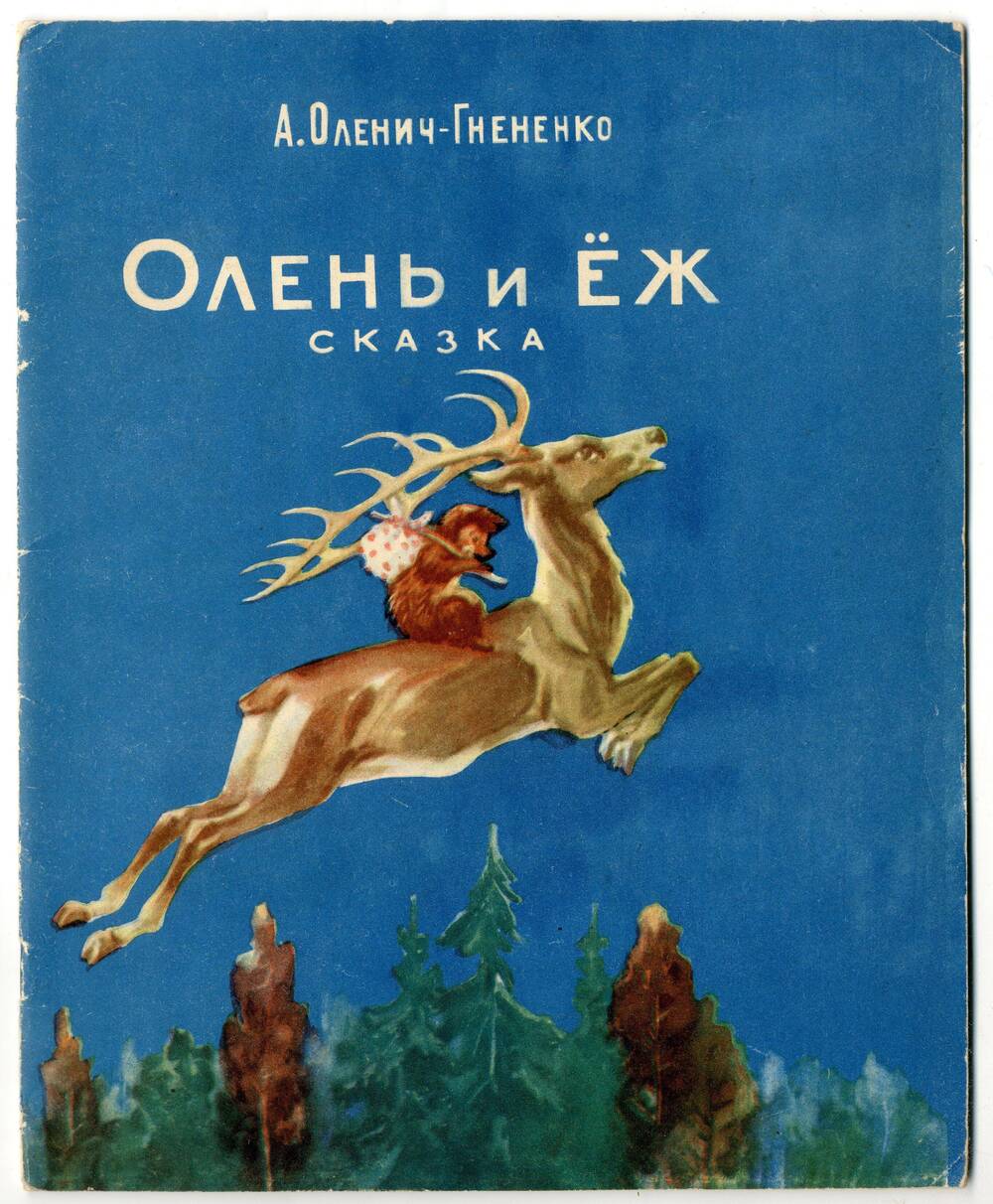 Книга: Оленич-Гнененко А.П. Олень и еж, Ростов-на-Дону, 1959.