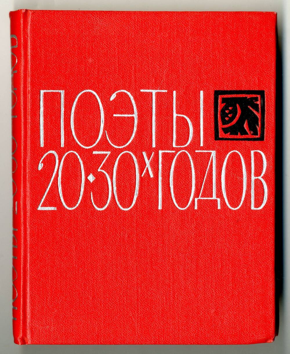Книга: Поэты 20-30 -х гг., Новосибирск, 1965.