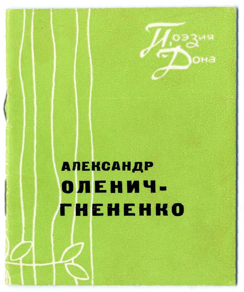 Книга: Стихи Оленич-Гнененко А.П. в рубрике Поэзия Дона, Ростов н/Д, 1968.