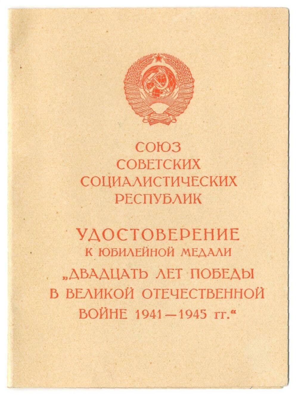 Удостоверение № А 1520244 к юбилейной медали Двадцать лет победы в Великой Отечественной войне 1941-1945 гг. С.М. Костенко