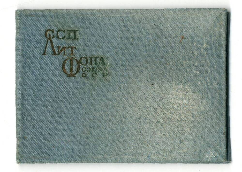 Членский билет №1776 Союза советских писателей СССР на имя Оленич-Гнененко А.П., 1936 г.
