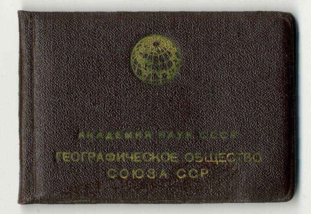 Членский билет №21 Географического общества СССР на имя Оленич-Гнененко А.П., апрель 1957 г.