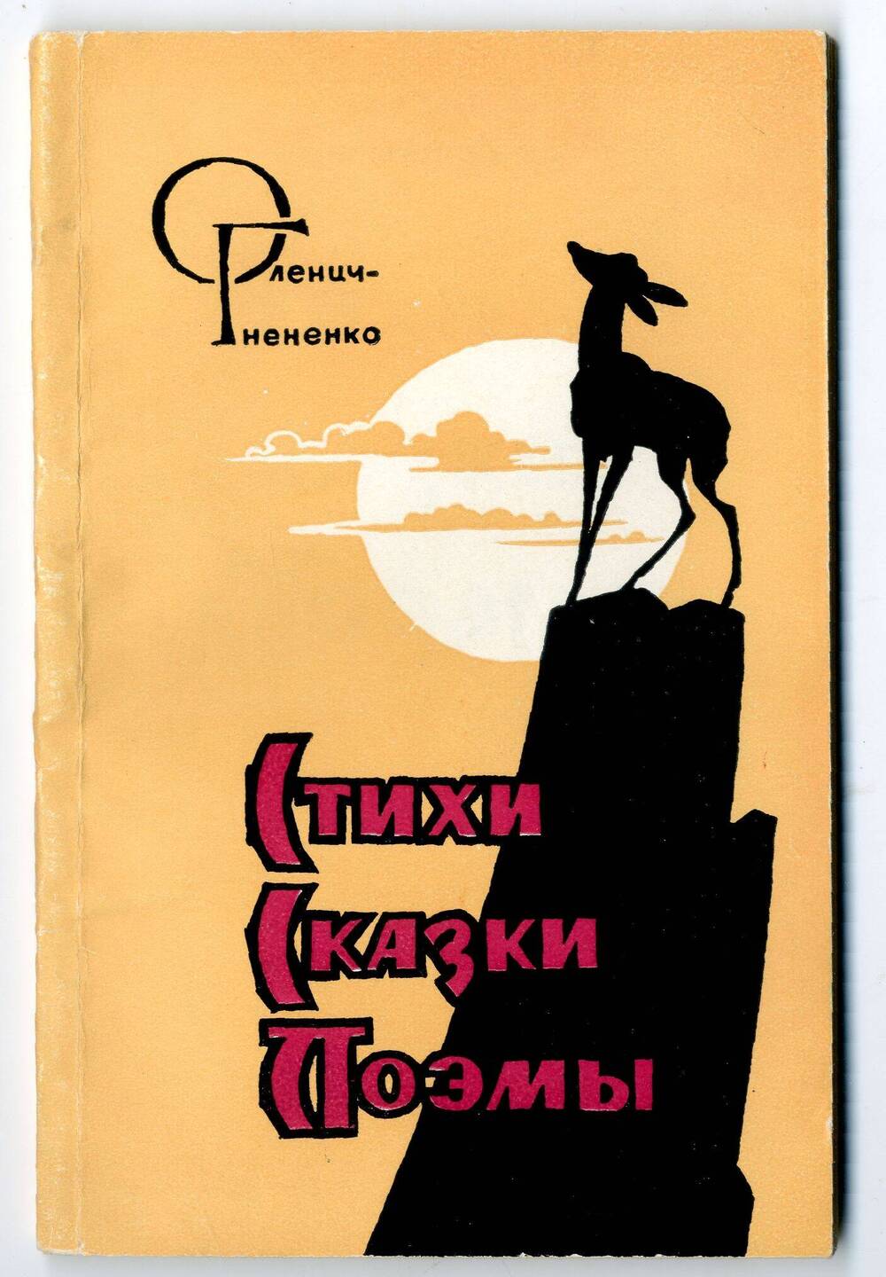 Книга: Оленич-Гнененко А.П. Стихи, сказки, поэмы, Ростов н/Д, 1964.