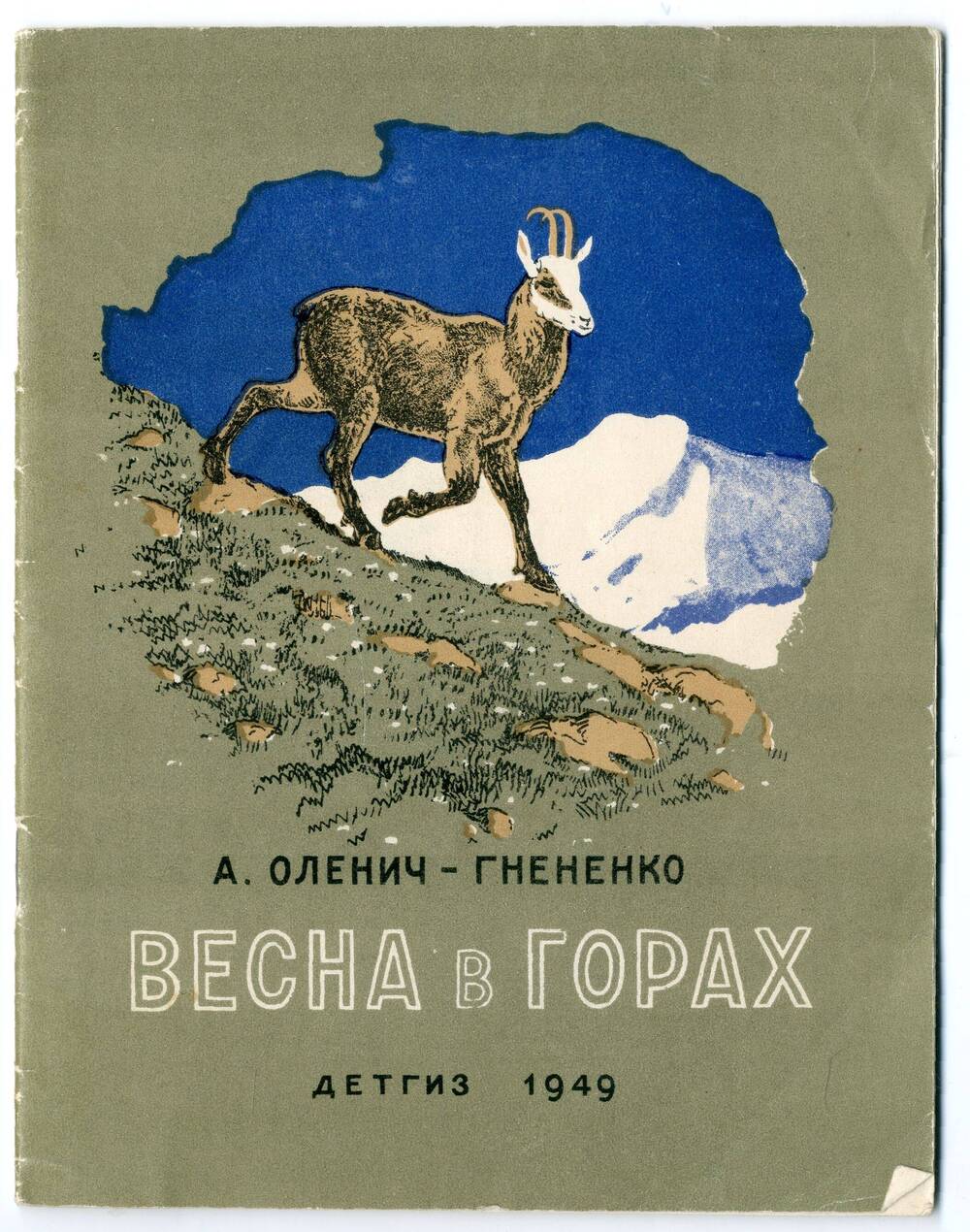 Книга: Оленич-Гнененко А.П. Весна в горах, Москва-Ленинград, 1949.