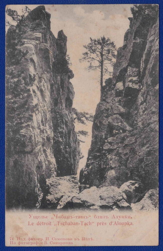 Письмо открытое Ущелье Чабан-таш близ Алупки