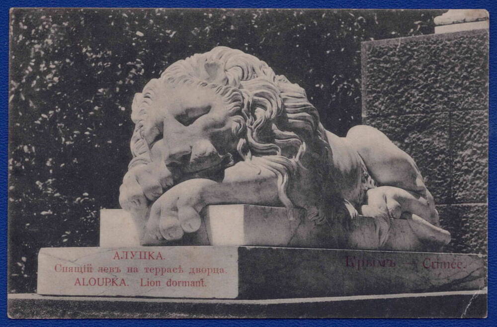 Письмо открытое Крым. Алупка. Спящий лев на террасе дворца