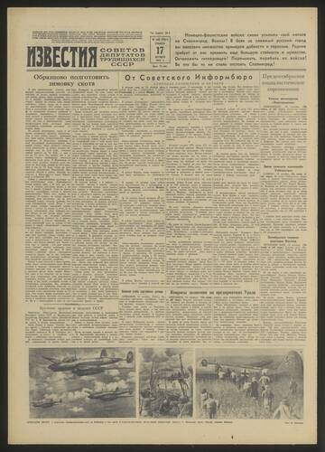 Газета Известия № 245 (7931) от 17 октября 1942 года